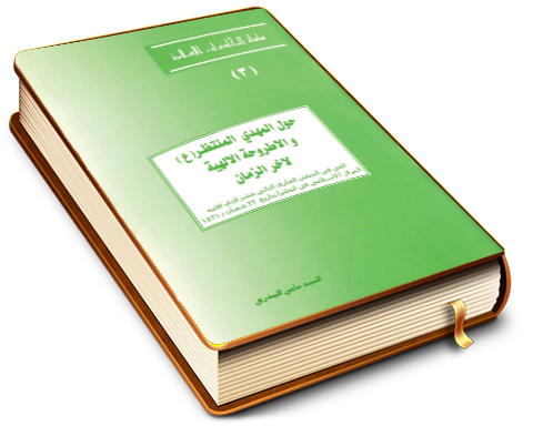 حول المهدي المنتظر (عجّل الله فرجه) والأطروحة الإلهية لآخر الزمان