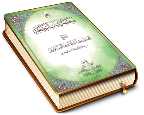 مختصر إثبات الرجعة