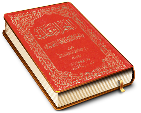 النجم الثاقب في أحوال الإمام الحجّة الغائب (عجّل الله فرجه) - الجزء الثاني