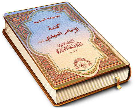 كلمة الإمام المهدي (عجّل الله فرجه)