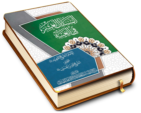 المسائل العشر في الغيبة