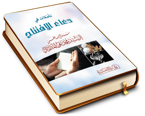 تأمّلات في دعاء الافتتاح