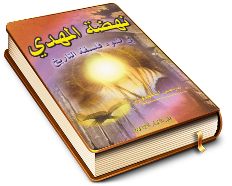 نهضة المهدي في ضوء فلسفة التاريخ