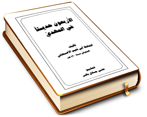 الأربعون حديثاً في المهدي (عليه السلام)