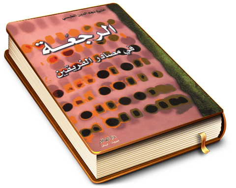 الرجعة في أحاديث الفريقين