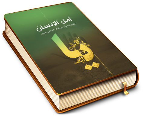 أمل الإنسان - الإمام المهدي (عجَّل الله فرجه) في الفكر الإسلامي الأصيل