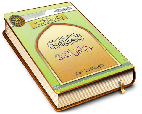 المهدوية عند أهل البيت (عليهم السلام)