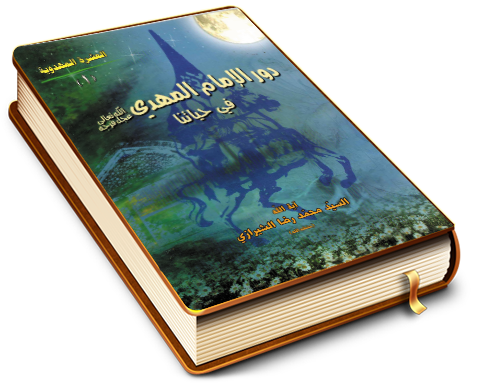 دور الإمام المهدي (عجّل الله فرجه) في حياتنا