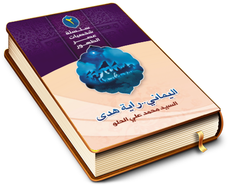 اليماني راية هدى