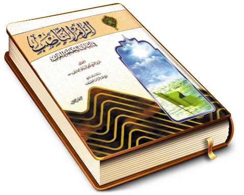 إلزام الناصب في إثبات الحجة الغائب - الجزء الأول