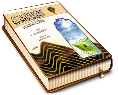 إلزام الناصب في إثبات الحجة الغائب - الجزء الثاني