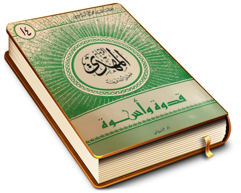 الإمام المهدي (عليه السلام) قدوة وأسوة