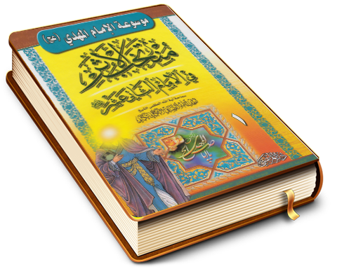 منتخب الأثر في الإمام الثاني عشر (عليه السلام) - الجزء الأول