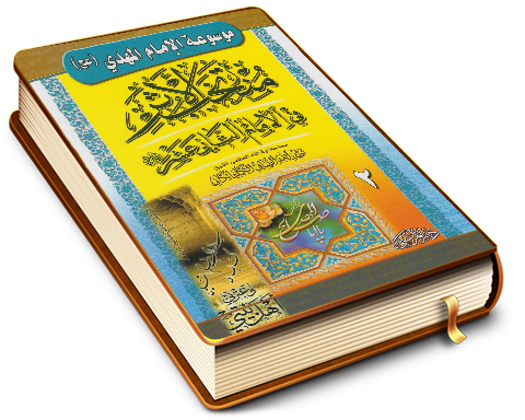 منتخب الأثر في الإمام الثاني عشر (عليه السلام) / الجزء الثاني