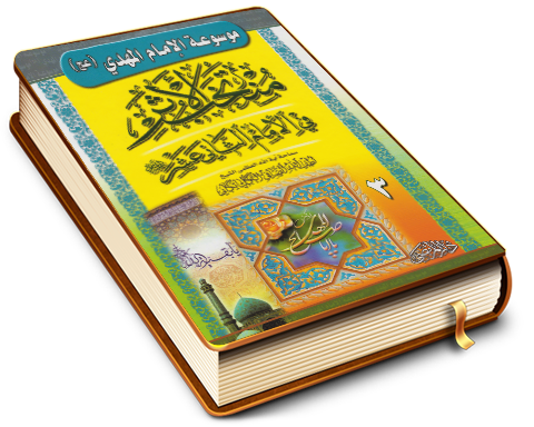 منتخب الأثر في الإمام الثاني عشر (عليه السلام) - الجزء الثالث