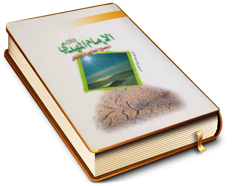 الإمام المهدي (عليه السلام) المصلح العالمي المنتظر