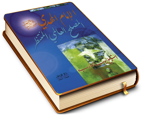 الإمام المهدي (عجّل الله فرجه) المصلح العالمي المنتظر