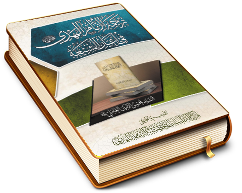 ترجمة الإمام المهدي (عجَّل الله فرجه) في أعيان الشيعة