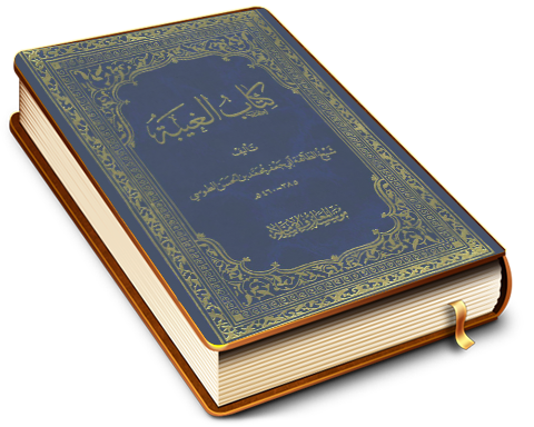 كتاب الغيبة للشيخ الطوسي