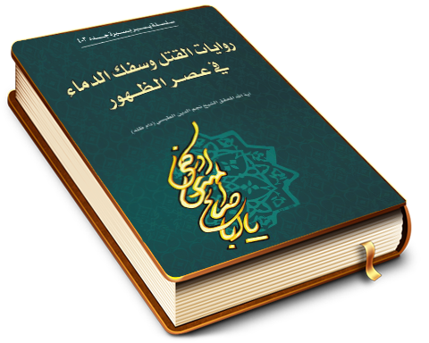 روايات القتل وسفك الدماء في عصر الظهور (دراسة وتحليل)