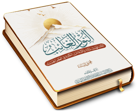 النور الغائب - الإمام المهدي (عجَّل الله فرجه) والادِّعاءات الكاذبة في العصر الحديث