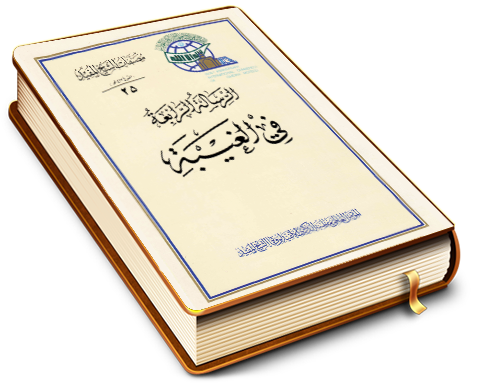 أربع رسالات في الغيبة (الرسالة الرابعة)