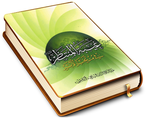 غيبة المنتظر في منتخب الأثر / القسم الرابع