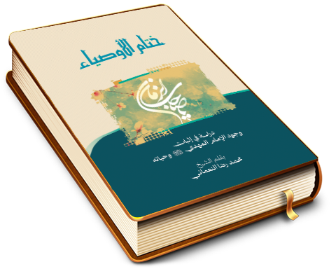 ختام الأوصياء (عجَّل الله فرجه) - بحوث في الإمامة وعصر الغيبة