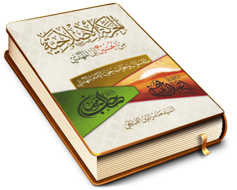 الحركة الإصلاحيّة من الحسين إلى المهدي (عليهما السلام)