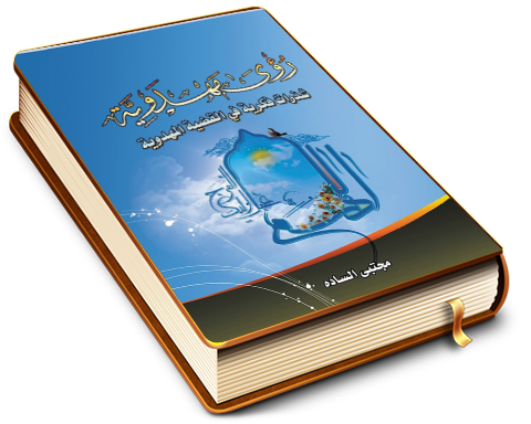 رؤى مهدوية (شذرات فكرية في القضية المهدوية)