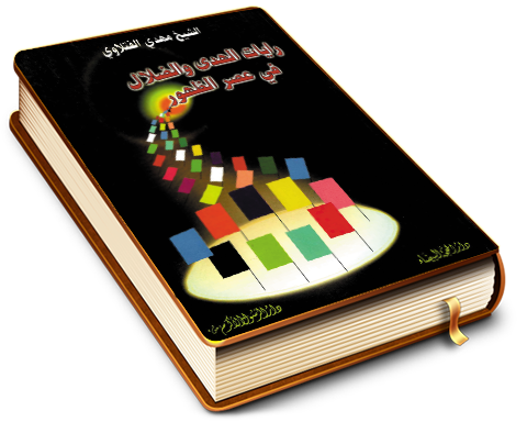 رايات الهدى والضلال في عصر الظهور