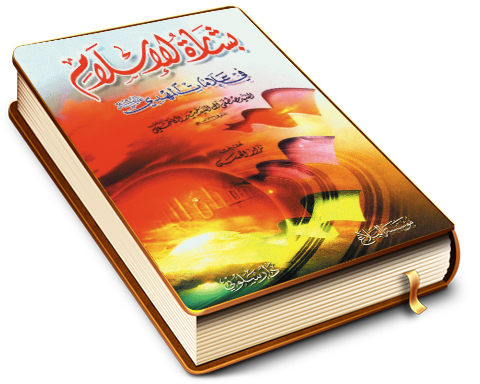 بشارة الإسلام في علامات المهدي (عجّل الله فرجه)