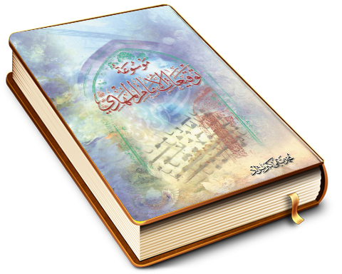 موسوعة توقيعات الإمام المهدي (عجّل الله فرجه)