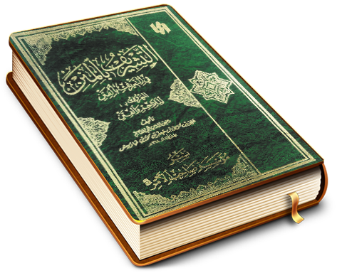 التشريف بالمنن في التعريف بالفتن المعروف بـ (الملاحم والفتن)