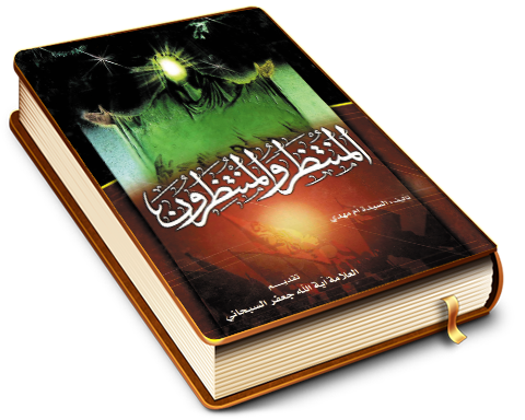 المنتظَر والمنتظِرون