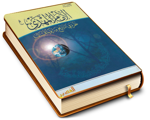 الإمام المهدي (عجّل الله فرجه) نظرة في التاريخ ورؤية للمستقبل