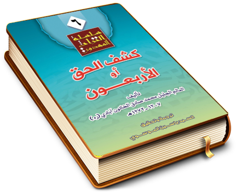 كشف الحق أو الأربعون