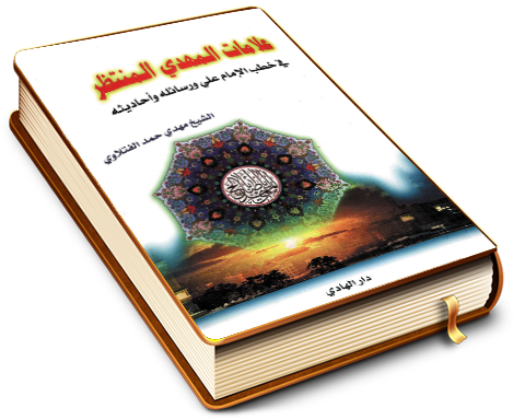 علامات المهدي المنتظر في خطب الإمام علي (عليهما السلام) ورسائله وأحاديثه