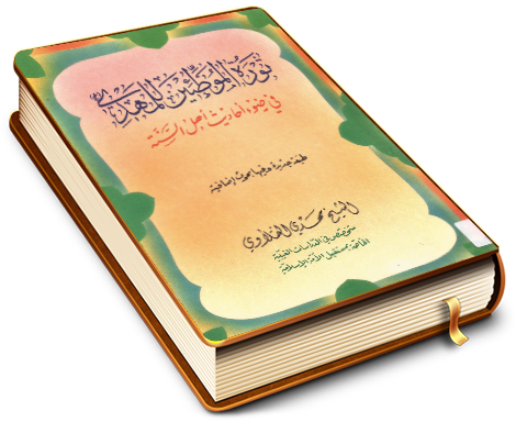 ثورة الموطئين للمهدي (عجَّل الله فرجه) في ضوء أحاديث أهل السنة