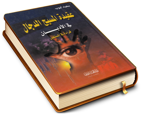 عقيدة المسيح الدجال في الأديان قراءة في المستقبل