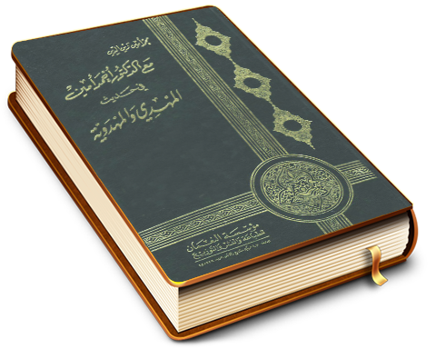 مع الدكتور أحمد أمين في حديث المهدي والمهدوية