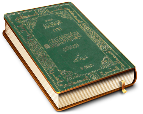 المهدي المنتظر (عجّل الله فرجه) - القسم الأول