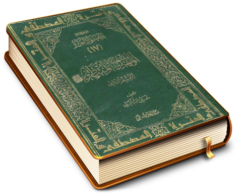 المهدي المنتظر (عجّل الله فرجه) - القسم الثاني