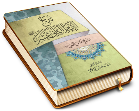 تاريخ الإمام الثاني عشر (عجَّل الله فرجه) من كتاب منتهى الآمال في تواريخ النبي والآل (عليهم السلام)