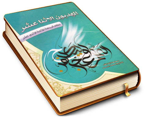 المهديّون الاثنا عشر / مقام الرجعة للأئمّة الاثني عشر (عليهم السلام)