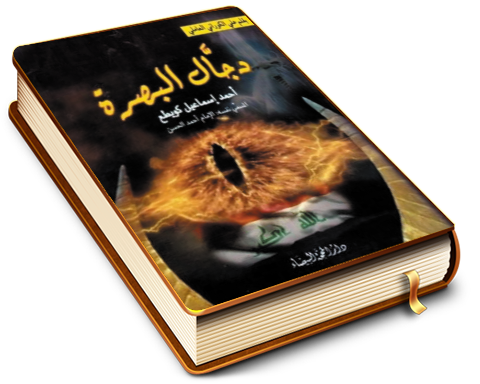 دجال البصرة (أحمد إسماعيل كويطع) المسمي نفسه الإمام أحمد الحسن