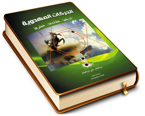 الحركات المهدوية (تاريخها - عقائدها - خطرها)