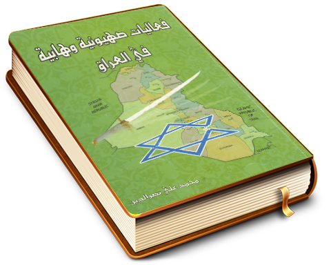 فعاليات صهيونية وهابية في العراق- حركة أحمد إسماعيل نموذجاً