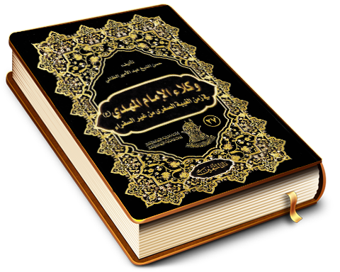 وكلاء الإمام المهدي (عليه السلام) في زمن الغيبة الصغرى من غير السفراء