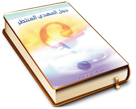 أسئلة وحوارات حول المهدي المنتظر (عليه السلام)